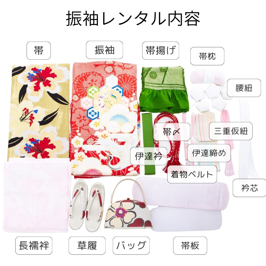 振袖レンタルセット内容一覧
