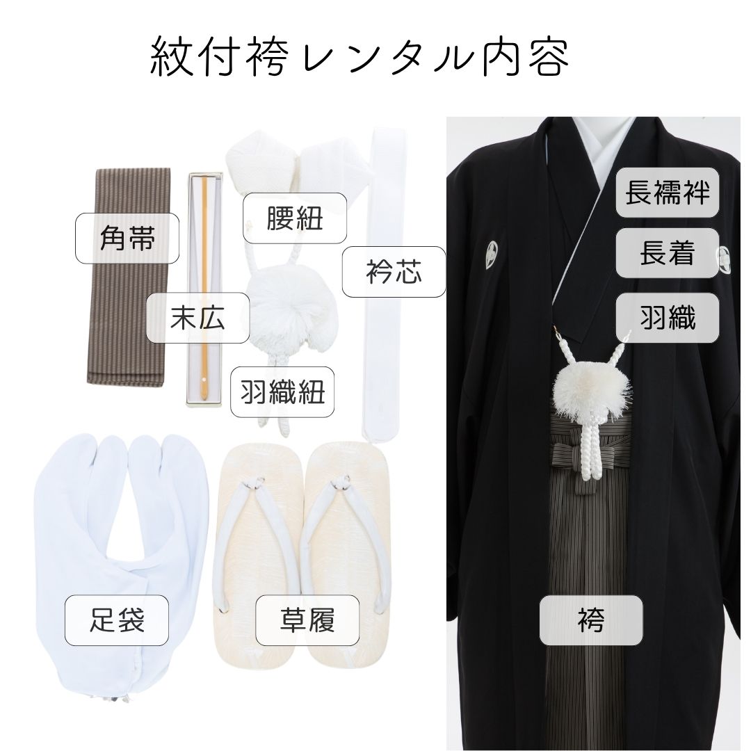 紋付袴セット内容例