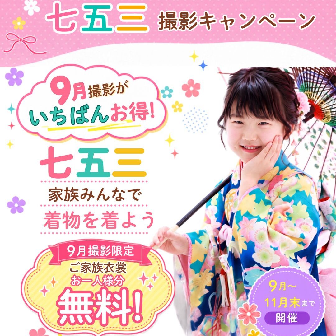 七五三撮影キャンペーン