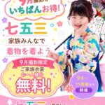 七五三撮影キャンペーンのお知らせ（特典・プラン案内）