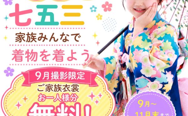 七五三撮影キャンペーンのお知らせ（特典・プラン案内）