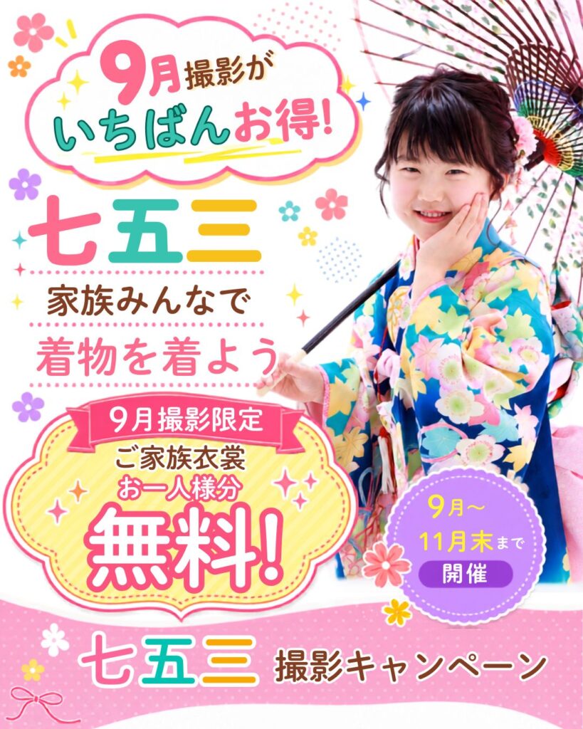七五三撮影キャンペーンのお知らせ(特典・プラン案内)