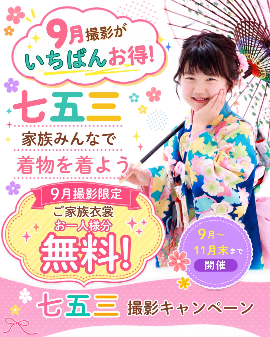 七五三撮影キャンペーンチラシ