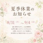 夏季休業のお知らせ