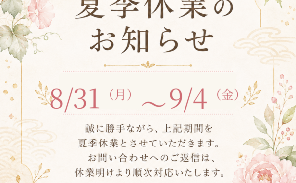夏季休業のお知らせ
