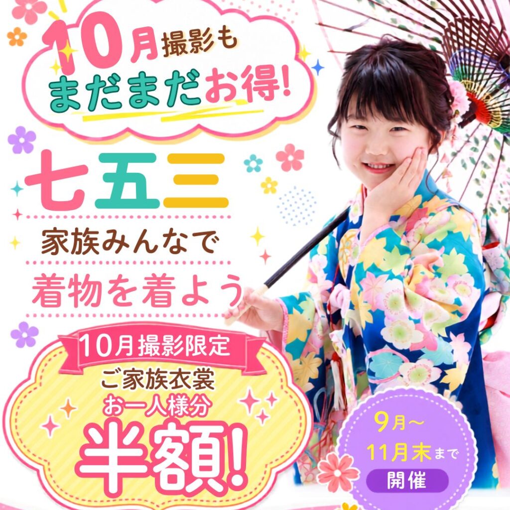 七五三撮影キャンペーン10月のお知らせ（特典・プラン案内）