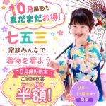 七五三撮影キャンペーン10月のお知らせ（特典・プラン案内）