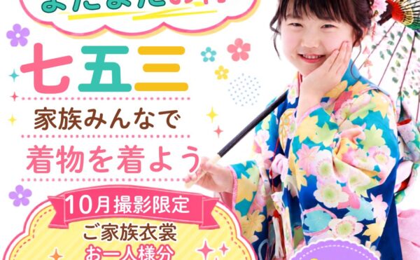 七五三撮影キャンペーン10月のお知らせ（特典・プラン案内）