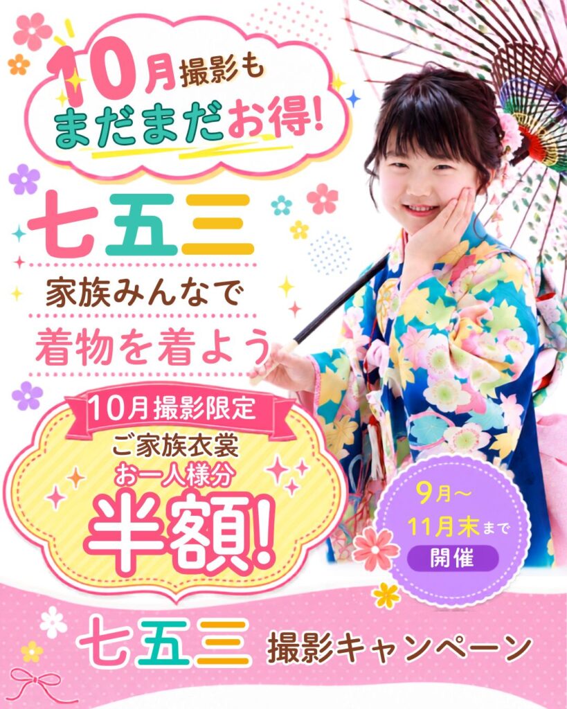 七五三撮影キャンペーン10月のお知らせ(特典・プラン案内)